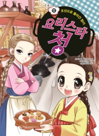 요리스타 청 12 - 조선으로 돌아간 청이